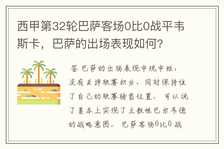 西甲第32轮巴萨客场0比0战平韦斯卡,巴萨的出场表现如何?