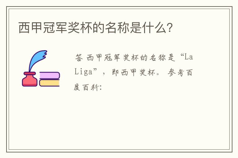 西甲冠军奖杯的名称是什么?