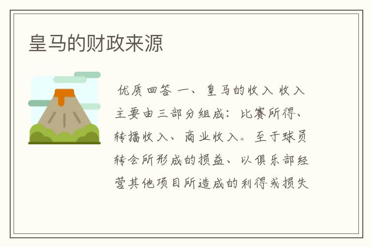 皇马的财政来源