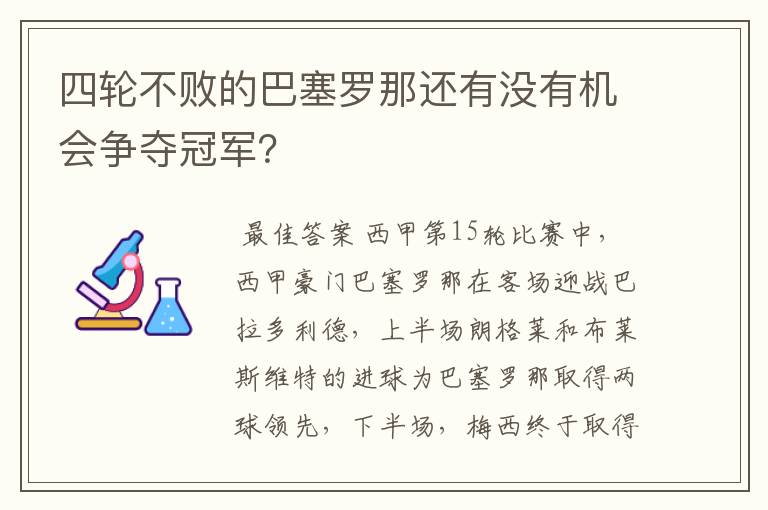 四轮不败的巴塞罗那还有没有机会争夺冠军?