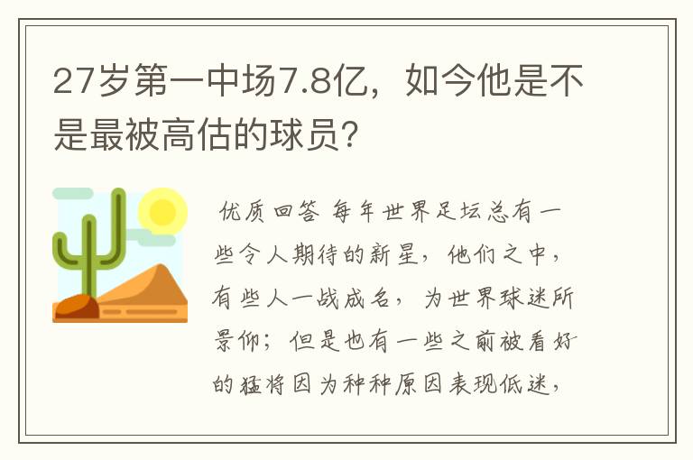 27岁第一中场7.8亿,如今他是不是最被高估的球员?