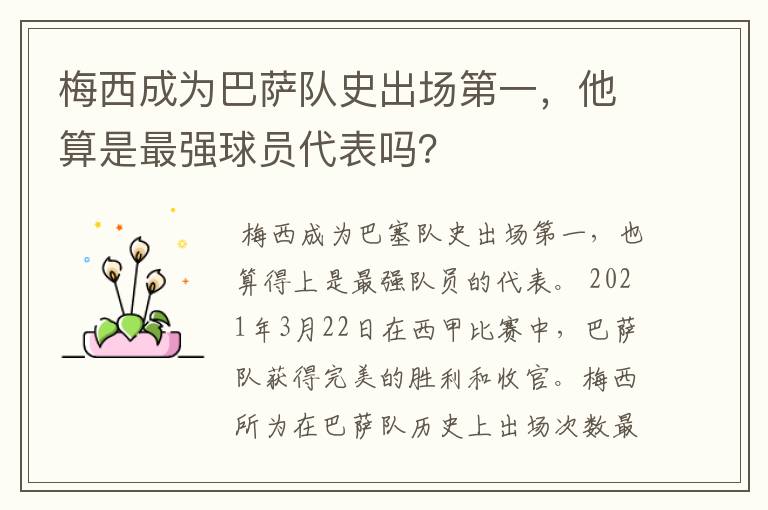 梅西成为巴萨队史出场第一,他算是最强球员代表吗?