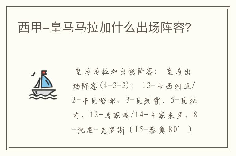 西甲-皇马马拉加什么出场阵容?