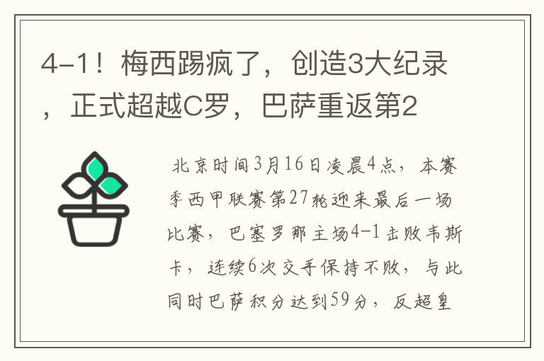 4-1!梅西踢疯了,创造3大纪录,正式超越C罗,巴萨重返第2