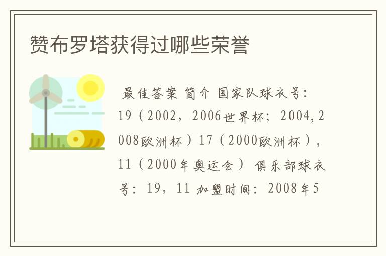 赞布罗塔获得过哪些荣誉