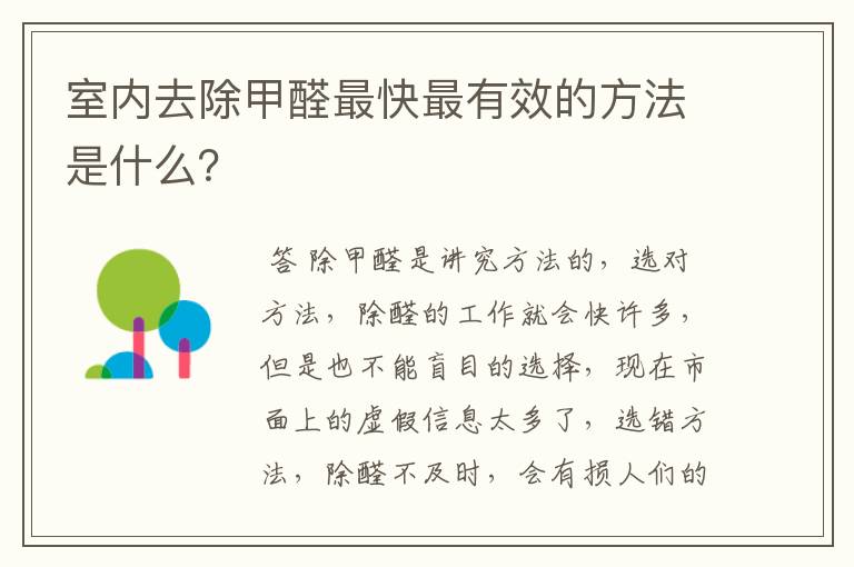室内去除甲醛最快最有效的方法是什么?