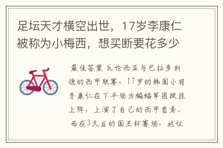 足坛天才横空出世,17岁李康仁被称为小梅西,想买断要花多少钱?
