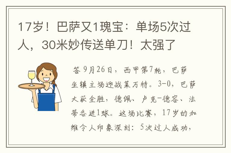 17岁!巴萨又1瑰宝:单场5次过人,30米妙传送单刀!太强了