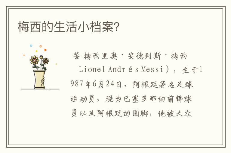 梅西的生活小档案?