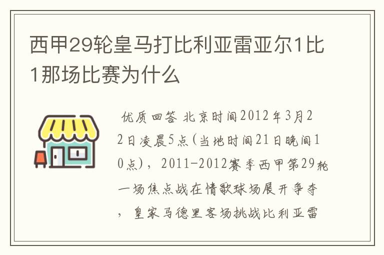 西甲29轮皇马打比利亚雷亚尔1比1那场比赛为什么