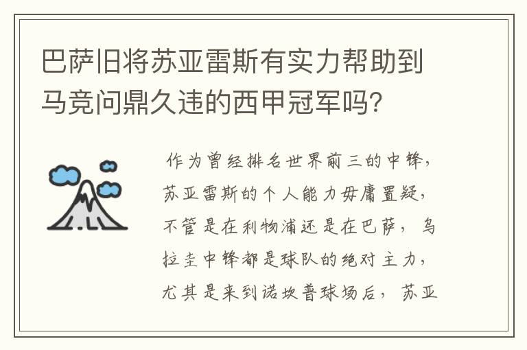 巴萨旧将苏亚雷斯有实力帮助到马竞问鼎久违的西甲冠军吗?