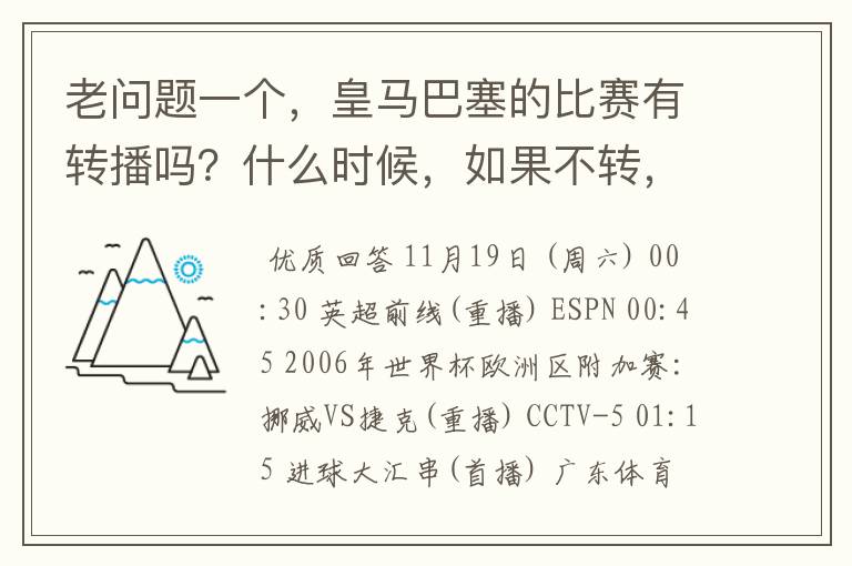 老问题一个,皇马巴塞的比赛有转播吗?什么时候,如果不转,为什么?哪里可以看!?