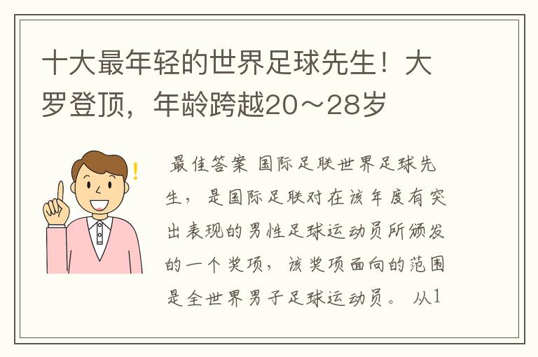 十大最年轻的世界足球先生!大罗登顶,年龄跨越20~28岁