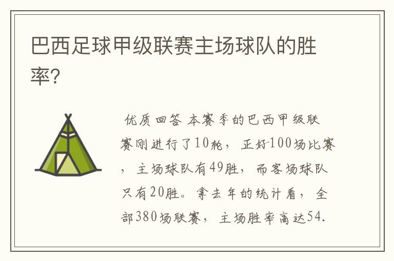 巴西足球甲级联赛主场球队的胜率?