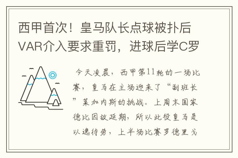 西甲首次!皇马队长点球被扑后VAR介入要求重罚,进球后学C罗庆祝