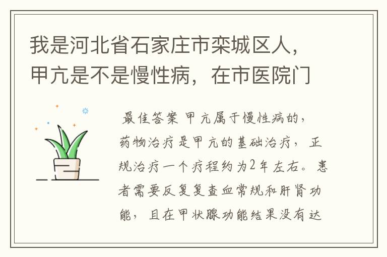 我是河北省石家庄市栾城区人,甲亢是不是慢性病,在市医院门诊农村新型合作医疗可不可以报销