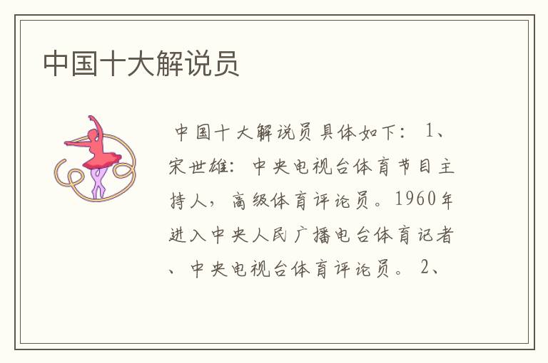 中国十大解说员