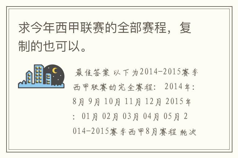 求今年西甲联赛的全部赛程,复制的也可以。