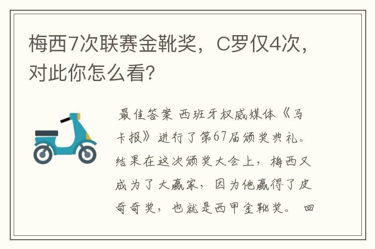 梅西7次联赛金靴奖,C罗仅4次,对此你怎么看?