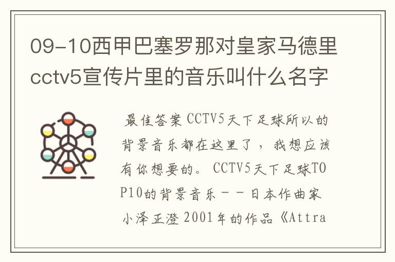 09-10西甲巴塞罗那对皇家马德里cctv5宣传片里的音乐叫什么名字