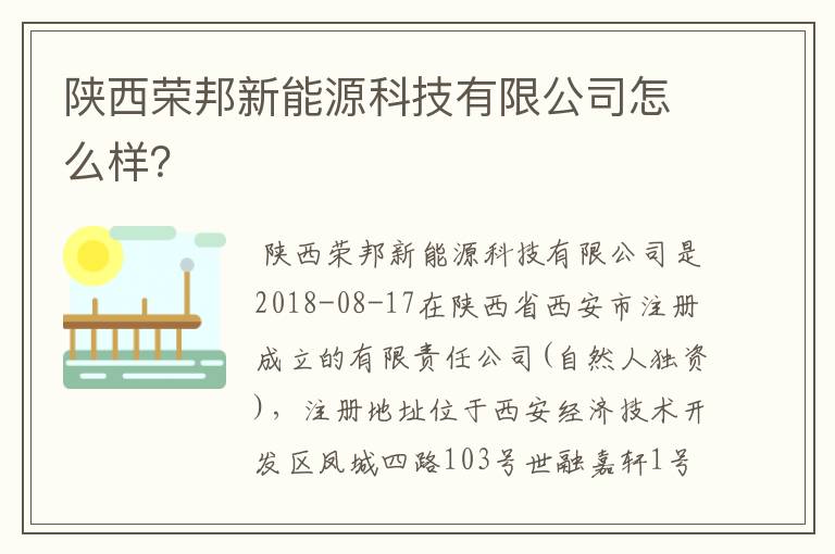 陕西荣邦新能源科技有限公司怎么样?