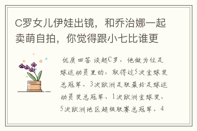 C罗女儿伊娃出镜,和乔治娜一起卖萌自拍,你觉得跟小七比谁更漂亮?