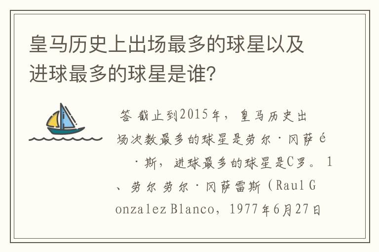 皇马历史上出场最多的球星以及进球最多的球星是谁?