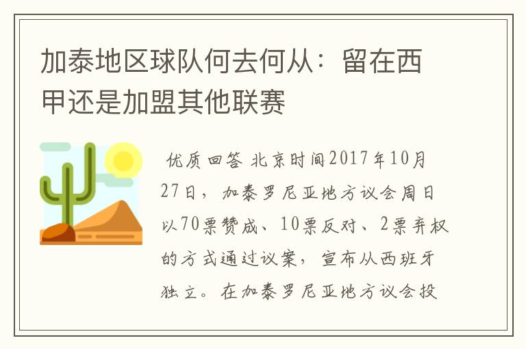 加泰地区球队何去何从:留在西甲还是加盟其他联赛