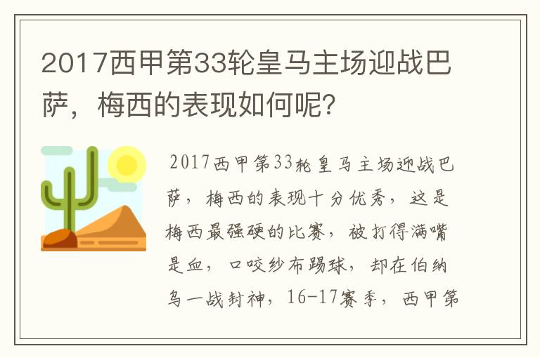 2017西甲第33轮皇马主场迎战巴萨,梅西的表现如何呢?