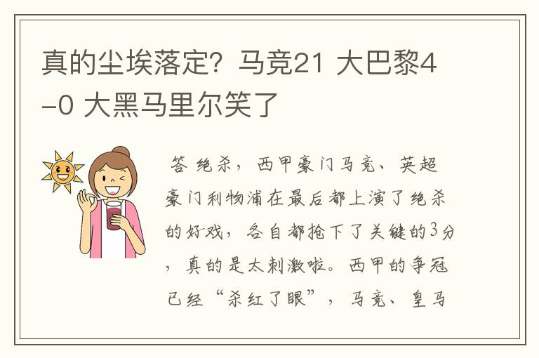 真的尘埃落定?马竞21 大巴黎4-0 大黑马里尔笑了