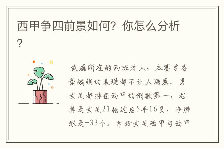 西甲争四前景如何?你怎么分析?