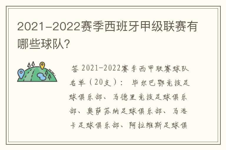 2021-2022赛季西班牙甲级联赛有哪些球队?