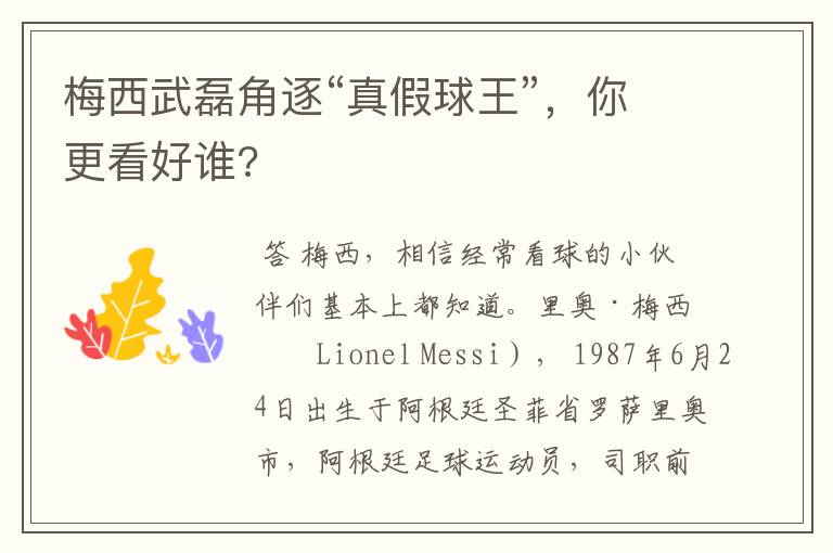 梅西武磊角逐“真假球王”,你更看好谁?