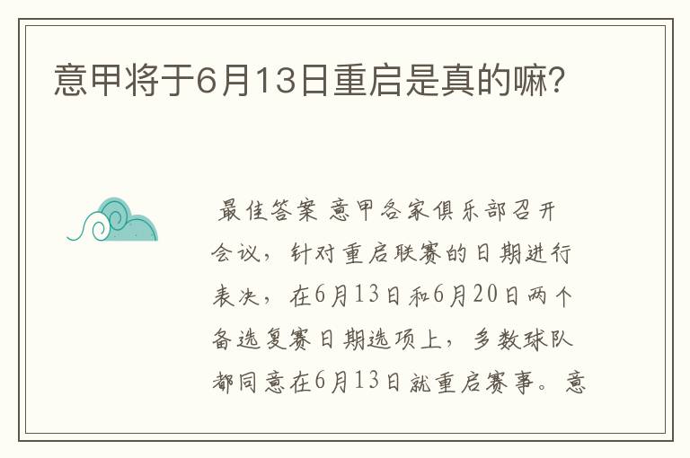 意甲将于6月13日重启是真的嘛?