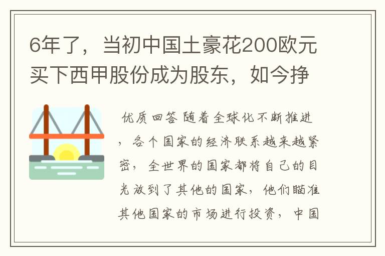 6年了,当初中国土豪花200欧元买下西甲股份成为股东,如今挣多少?