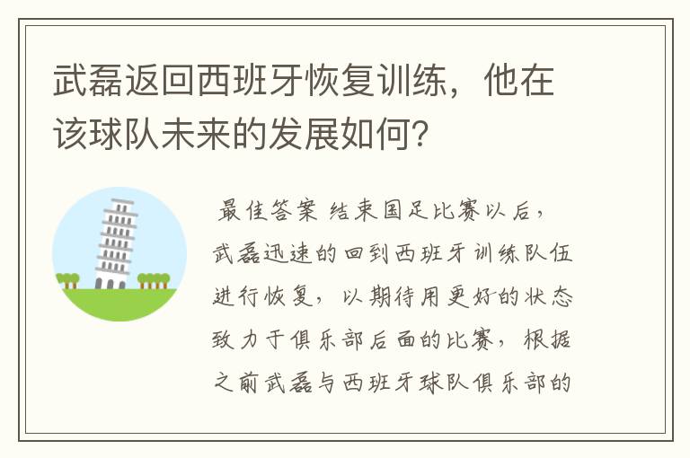 武磊返回西班牙恢复训练,他在该球队未来的发展如何?