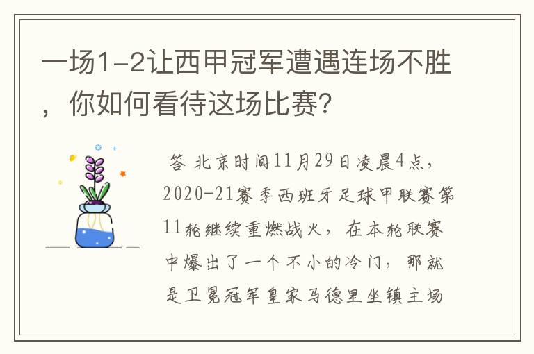 一场1-2让西甲冠军遭遇连场不胜,你如何看待这场比赛?