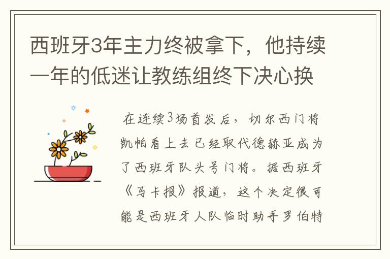 西班牙3年主力终被拿下,他持续一年的低迷让教练组终下决心换人