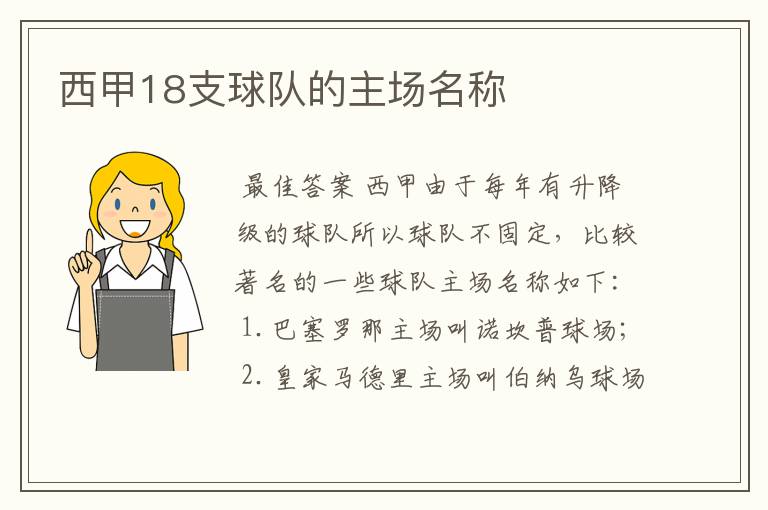 西甲18支球队的主场名称