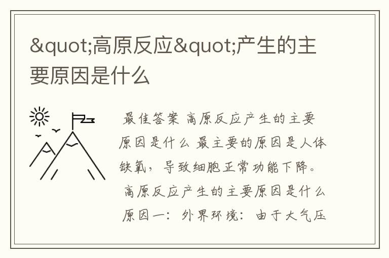 "高原反应"产生的主要原因是什么