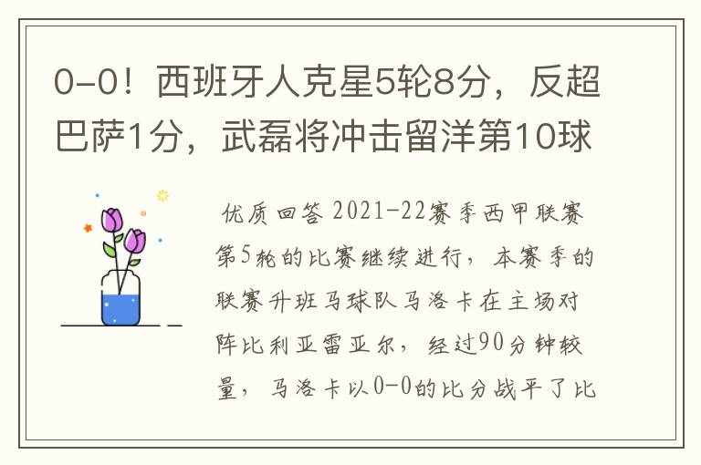 0-0!西班牙人克星5轮8分,反超巴萨1分,武磊将冲击留洋第10球