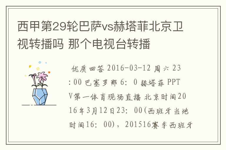 西甲第29轮巴萨vs赫塔菲北京卫视转播吗 那个电视台转播