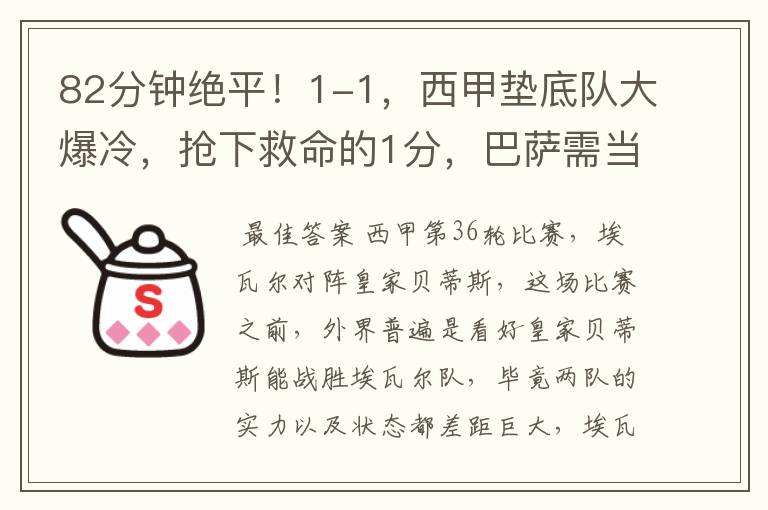 82分钟绝平!1-1,西甲垫底队大爆冷,抢下救命的1分,巴萨需当心