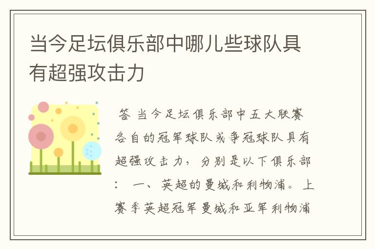 当今足坛俱乐部中哪儿些球队具有超强攻击力