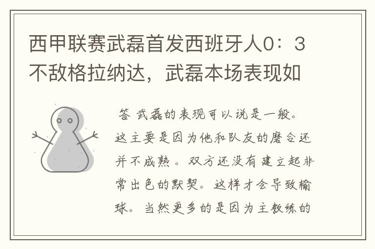 西甲联赛武磊首发西班牙人0:3不敌格拉纳达,武磊本场表现如何?