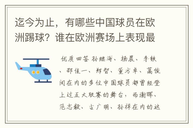 迄今为止,有哪些中国球员在欧洲踢球?谁在欧洲赛场上表现最好?