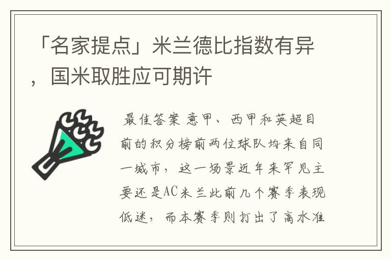 「名家提点」米兰德比指数有异,国米取胜应可期许