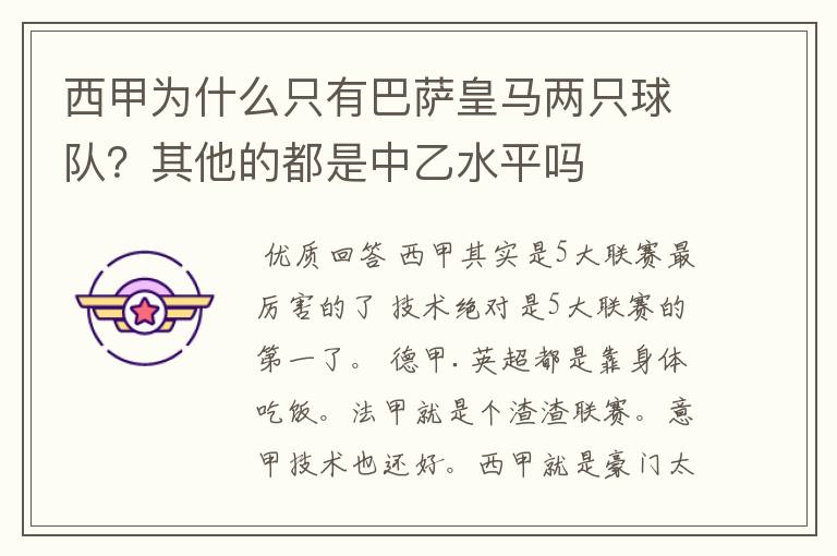 西甲为什么只有巴萨皇马两只球队?其他的都是中乙水平吗