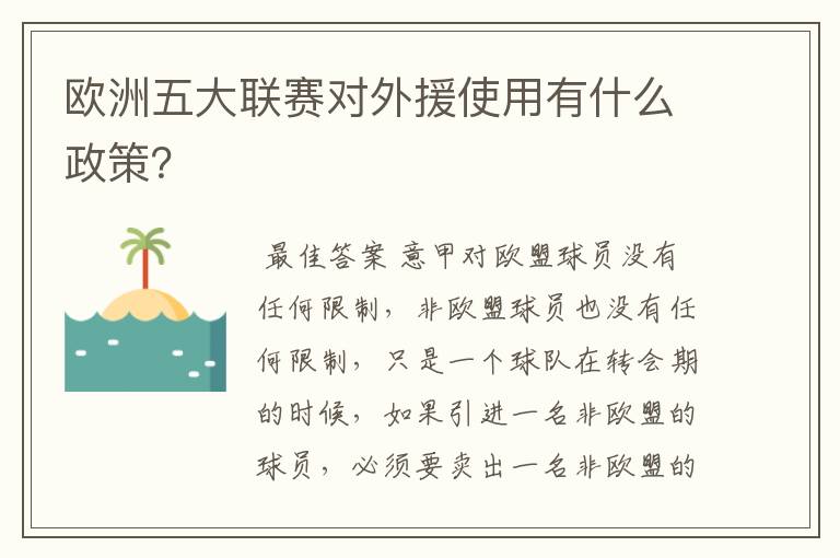 欧洲五大联赛对外援使用有什么政策?