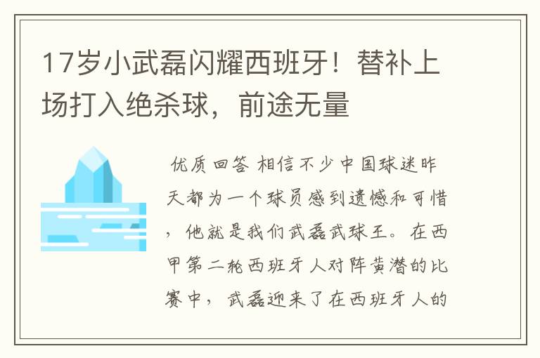 17岁小武磊闪耀西班牙!替补上场打入绝杀球,前途无量